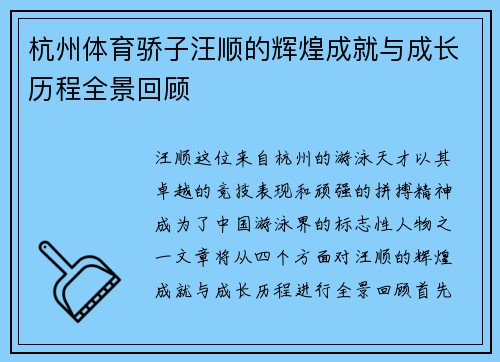 杭州体育骄子汪顺的辉煌成就与成长历程全景回顾