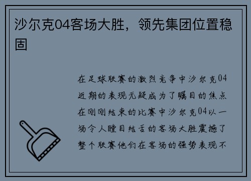 沙尔克04客场大胜，领先集团位置稳固