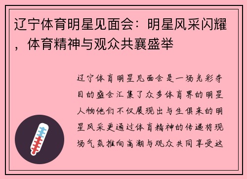 辽宁体育明星见面会：明星风采闪耀，体育精神与观众共襄盛举