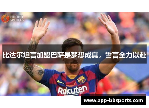 比达尔坦言加盟巴萨是梦想成真，誓言全力以赴